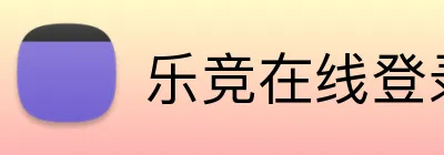 乐竞在线登录官网 Logo